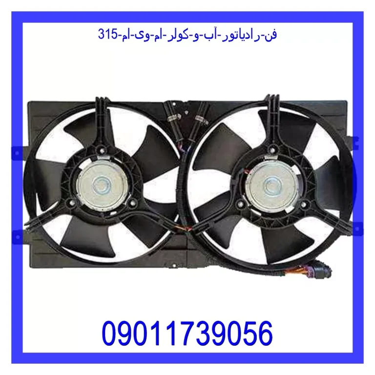 فن رادیاتور آب و کولر ام وی ام 315 فن رادیاتور آب و کولر ام وی ام 315