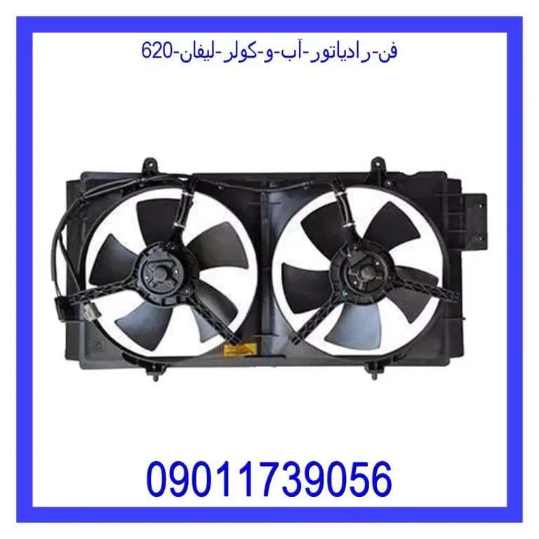 فن رادیاتور آب و کولر لیفان 620