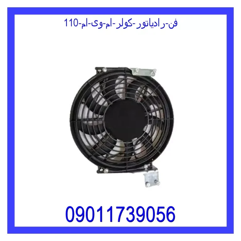 فن رادیاتور کولر ام وی ام 110 فن رادیاتور کولر ام وی ام 110