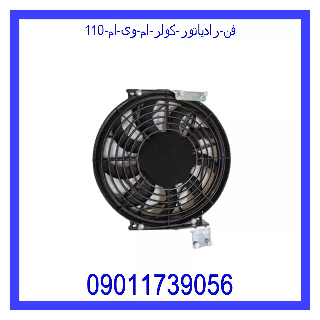 فن رادیاتور کولر ام وی ام 110 قیمت و خرید فن رادیاتور کولر ام وی ام 110 در اتوچین