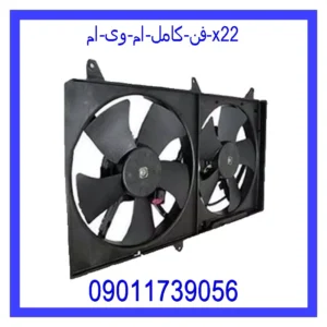 قیمت و خرید فن كامل ام وی ام X22 در اتوچین