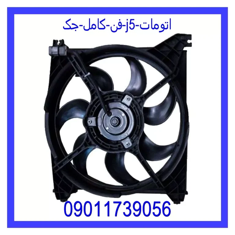 فن کامل جک J5 (اتومات)