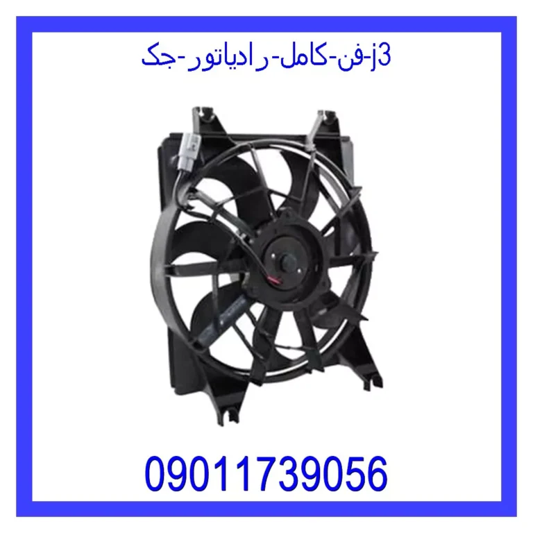 فن کامل رادیاتور جک j3