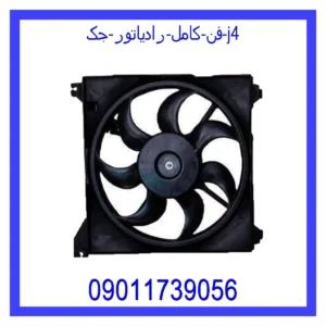 فن کامل رادیاتور جک j4