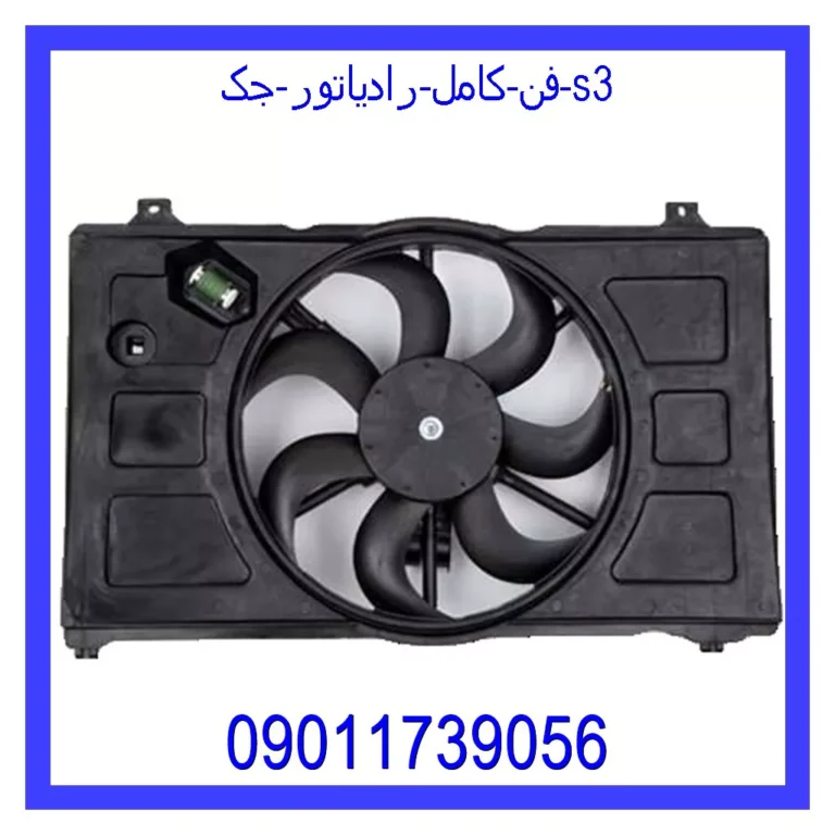 فن کامل رادیاتور جک s3