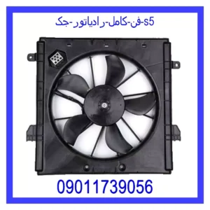 فن کامل رادیاتور جک s5