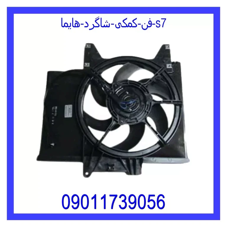 فن کمکی شاگرد هایما S7