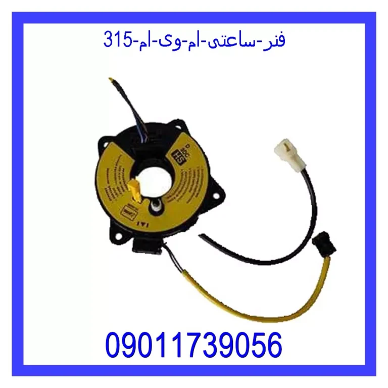 فنر ساعتی ام وی ام 315 فنر ساعتی ام وی ام 315