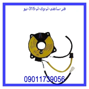 قیمت و خرید فنر ساعتی ام وی ام 315 نیو در اتوچین