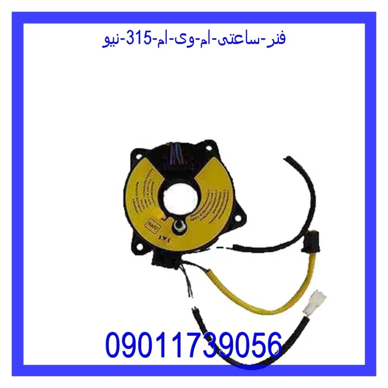 فنر ساعتی ام وی ام 315 نیو