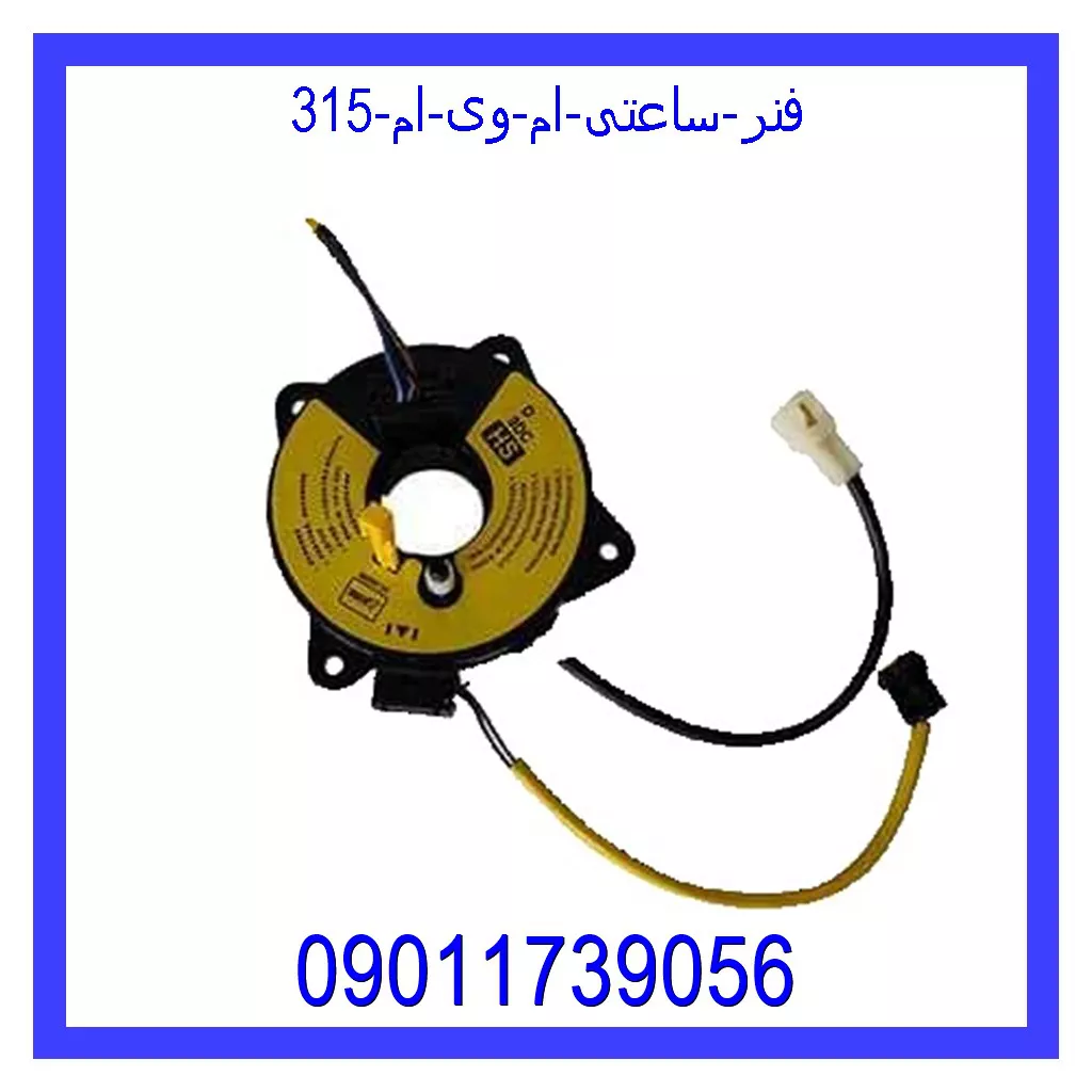 فنر ساعتی ام وی ام 315 قیمت و خرید فنر ساعتی ام وی ام 315 در اتوچین