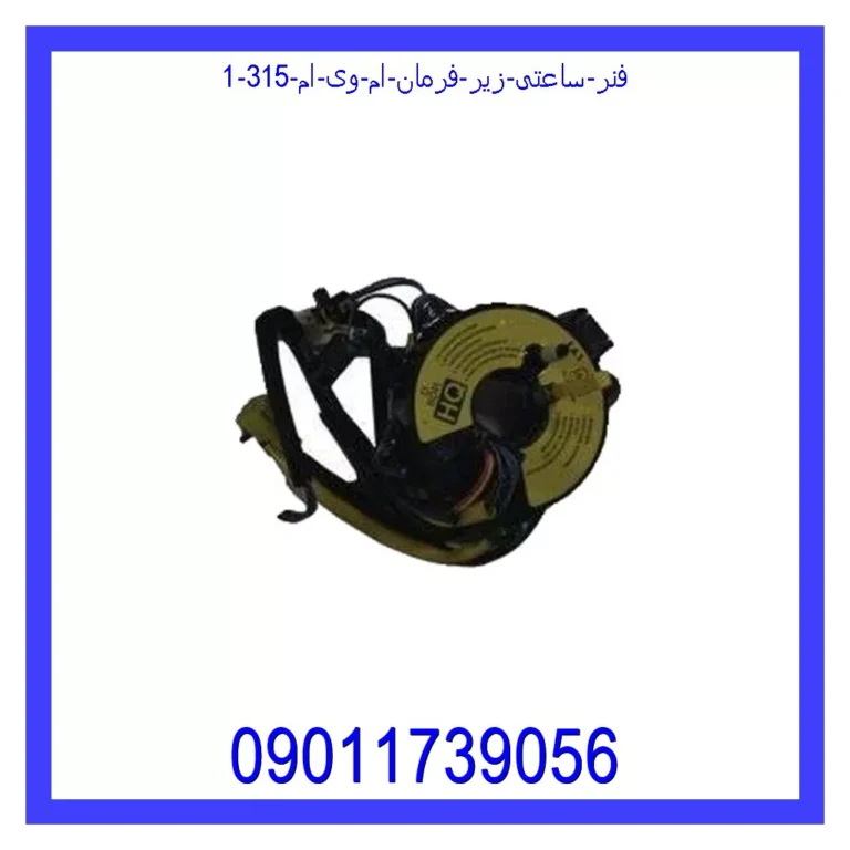 فنر ساعتی زیر فرمان ام وی ام 315