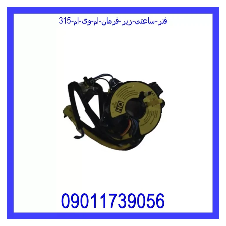 فنر ساعتی زیر فرمان ام وی ام 315