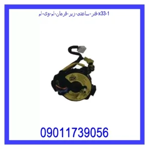 فنر ساعتی زیر فرمان ام وی ام X33 قیمت و خرید فنر ساعتی زیر فرمان ام وی ام X33 در اتوچین