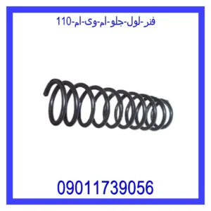 قیمت و خرید فنر لول جلو ام وی ام 110 در اتوچین