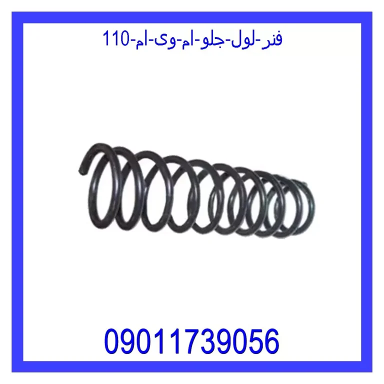 فنر لول جلو ام وی ام 110 فنر لول جلو ام وی ام 110