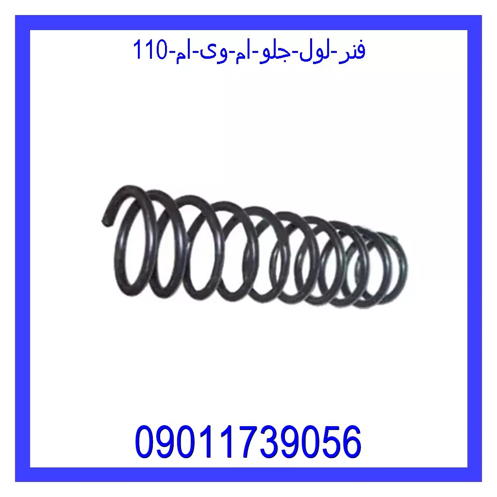 فنر لول جلو ام وی ام 110 قیمت و خرید فنر لول جلو ام وی ام 110 در اتوچین