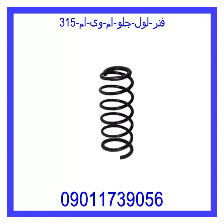 فنر لول جلو ام وی ام 315