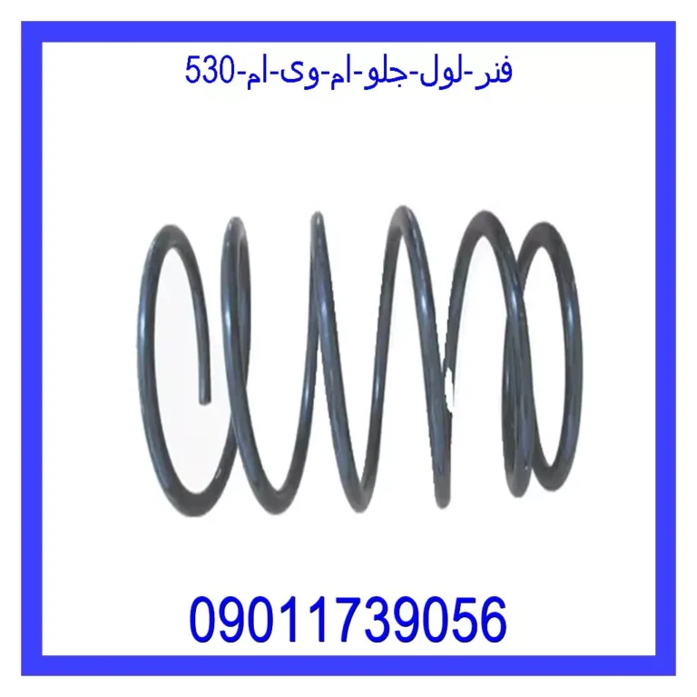 فنر لول جلو ام وی ام 530