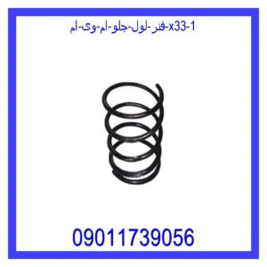 فنر لول جلو ام وی ام X33 قیمت و خرید فنر لول جلو ام وی ام X33 در اتوچین