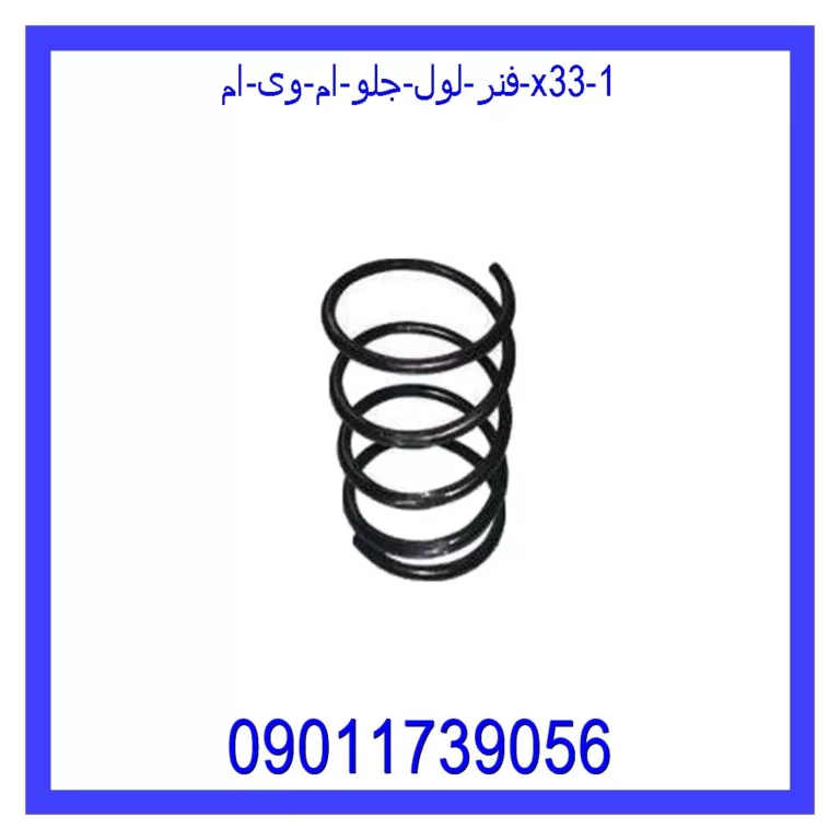 فنر لول جلو ام وی ام X33 فنر لول جلو ام وی ام X33