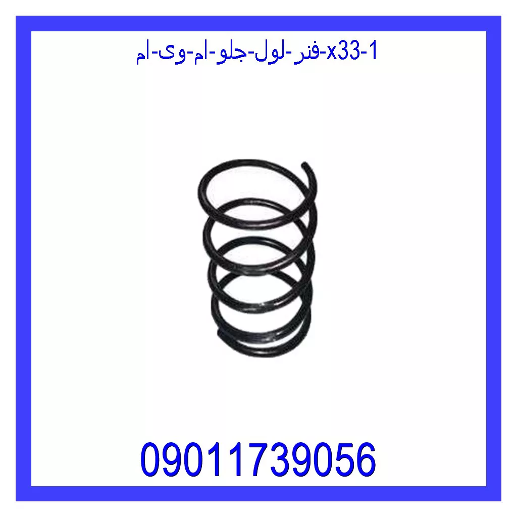 فنر لول جلو ام وی ام X33 قیمت و خرید فنر لول جلو ام وی ام X33 در اتوچین