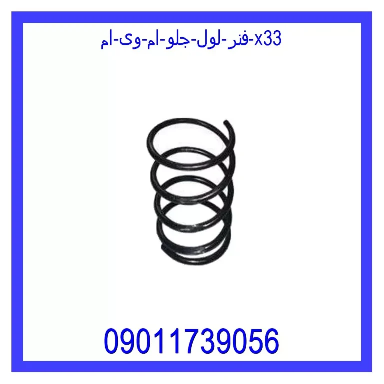 فنر لول جلو ام وی ام X33 فنر لول جلو ام وی ام X33