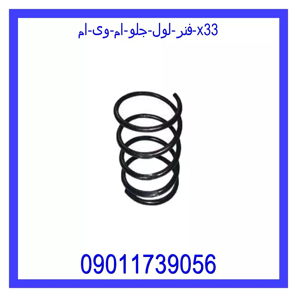 فنر لول جلو ام وی ام X33 قیمت و خرید فنر لول جلو ام وی ام X33 در اتوچین