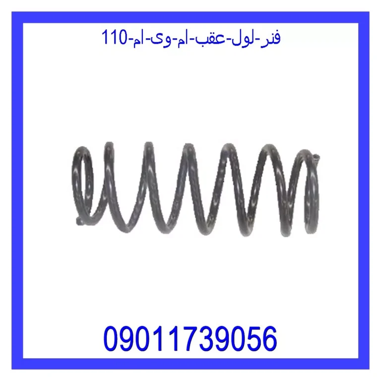 فنر لول عقب ام وی ام 110 فنر لول عقب ام وی ام 110