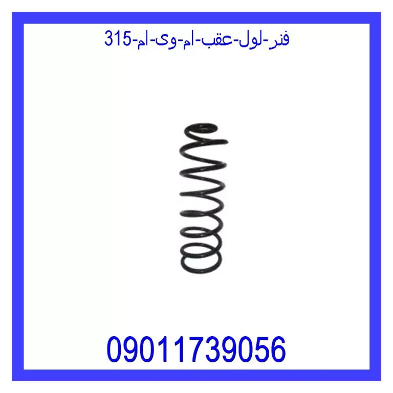 قیمت و خرید فنر لول عقب ام وی ام 315 در اتوچین