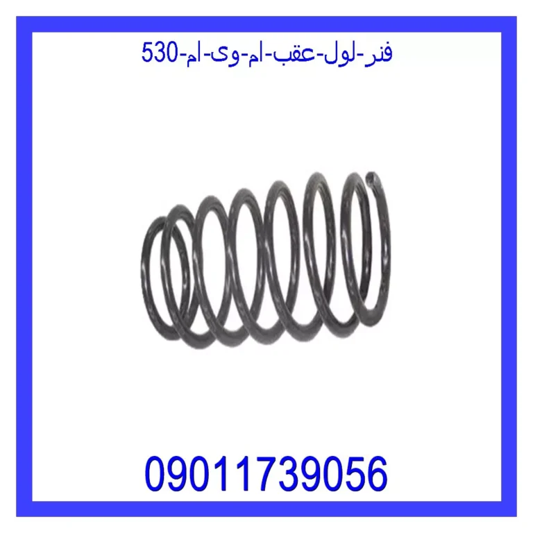 فنر لول عقب ام وی ام 530