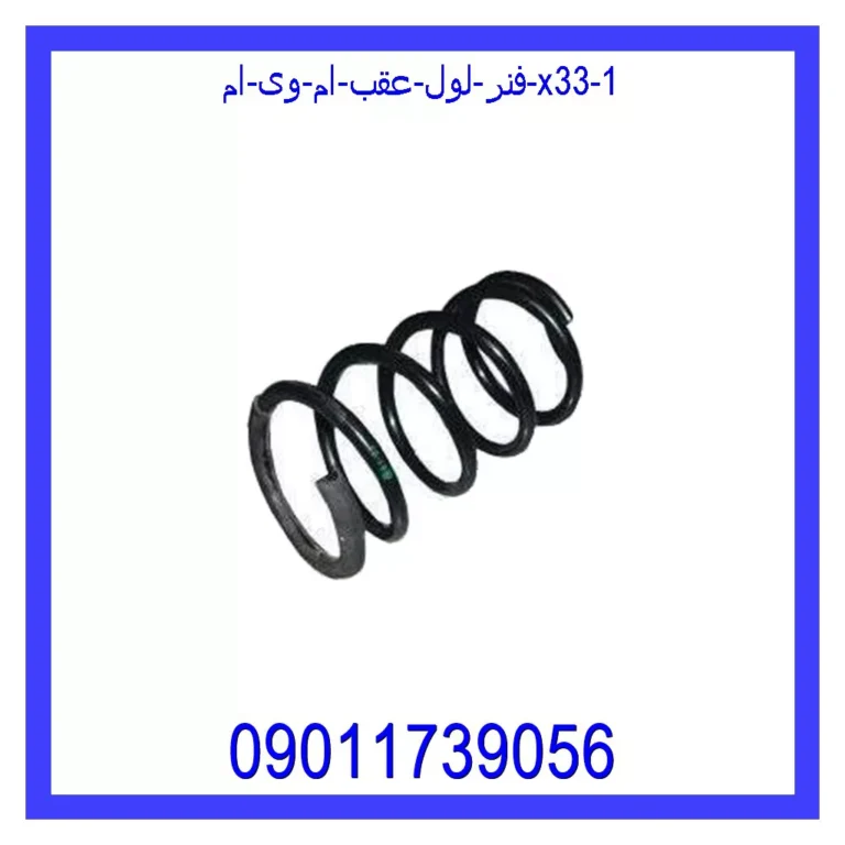 فنر لول عقب ام وی ام X33 فنر لول عقب ام وی ام X33