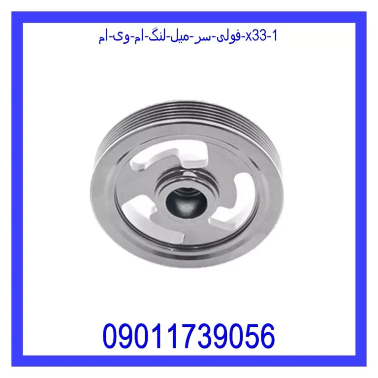 فولی سر میل لنگ ام وی ام X33 فولی سر میل لنگ ام وی ام X33