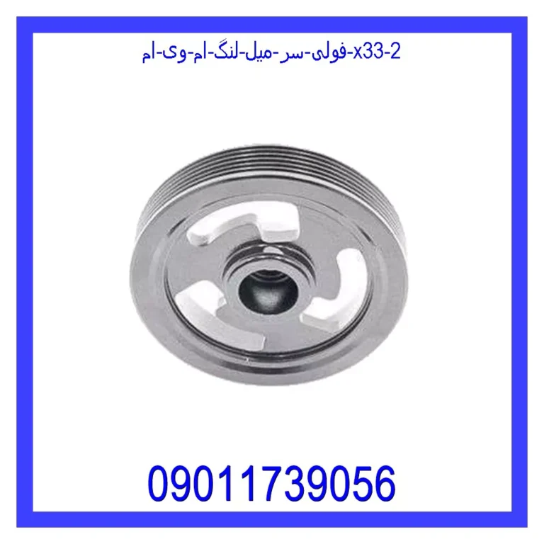 فولی سر میل لنگ ام وی ام X33 فولی سر میل لنگ ام وی ام X33