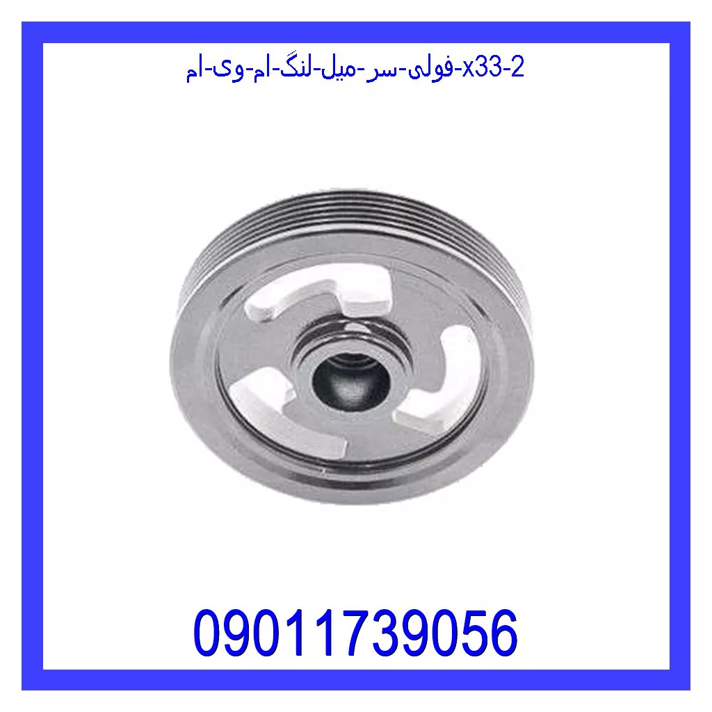 فولی سر میل لنگ ام وی ام X33 قیمت و خرید فولی سر میل لنگ ام وی ام X33 در اتوچین