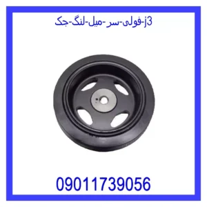قیمت و خرید فولی سر میل لنگ جک j3 در اتوچین
