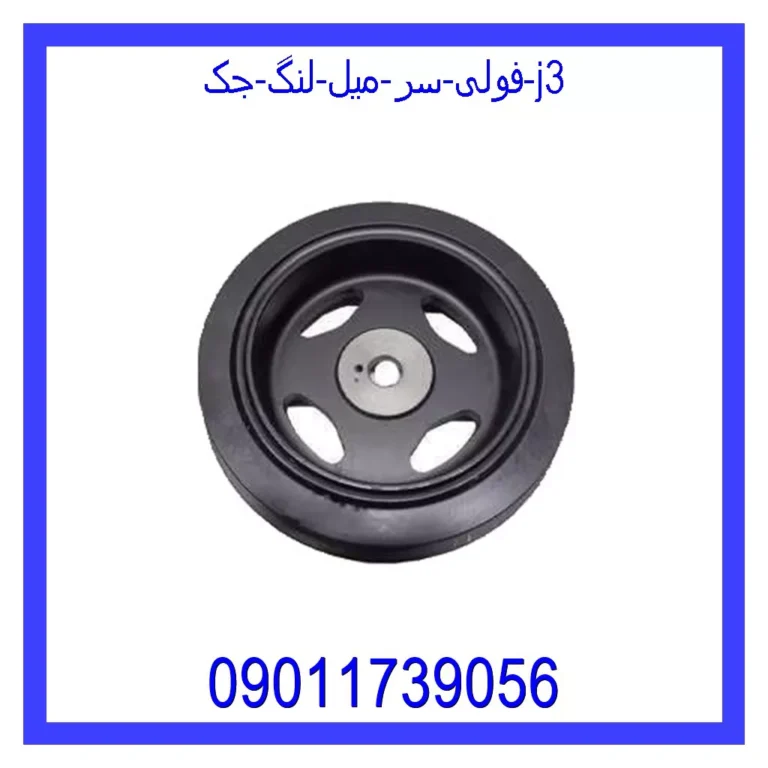 فولی سر میل لنگ جک j3