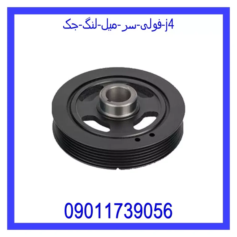 فولی سر میل لنگ جک j4 فولی سر میل لنگ جک j4