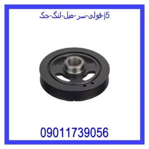 قیمت و خرید فولی سر میل لنگ جک j5 در اتوچین