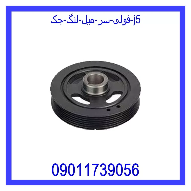 فولی سر میل لنگ جک j5