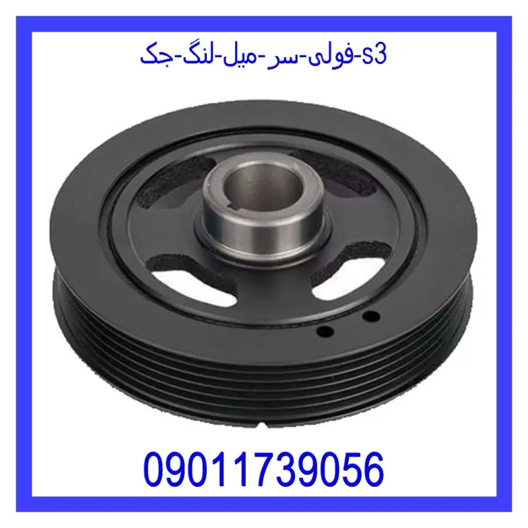 فولی سر میل لنگ جک s3