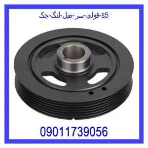 قیمت و خرید فولی سر میل لنگ جک s5 در اتوچین