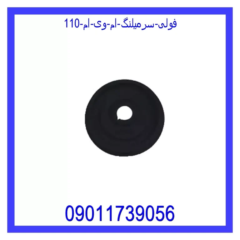 فولی سرمیلنگ ام وی ام 110 فولی سرمیلنگ ام وی ام 110
