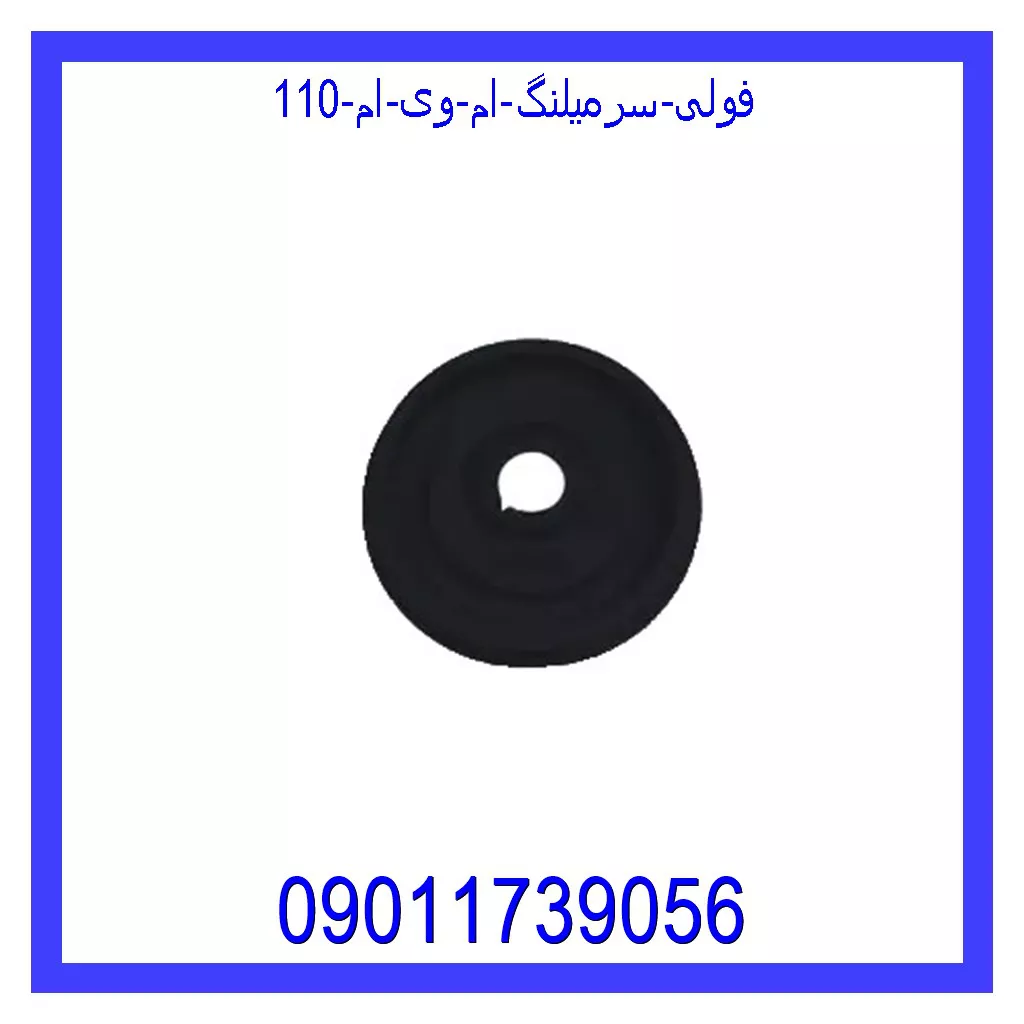 فولی سرمیلنگ ام وی ام 110 قیمت و خرید فولی سرمیلنگ ام وی ام 110 در اتوچین