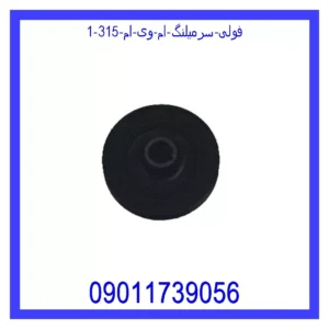 فولی سرمیلنگ ام وی ام 315 قیمت و خرید فولی سرمیلنگ ام وی ام 315 در اتوچین