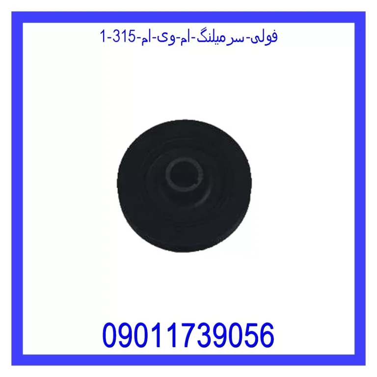 فولی سرمیلنگ ام وی ام 315 فولی سرمیلنگ ام وی ام 315