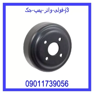 قیمت و خرید فولی واتر پمپ جک j3 در اتوچین