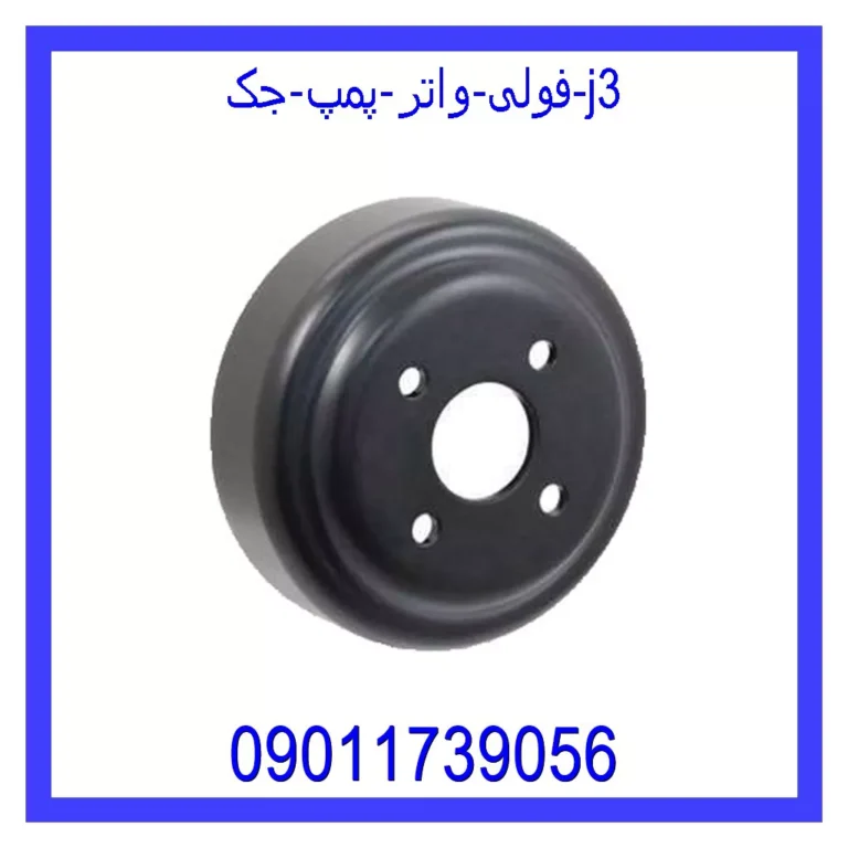فولی واتر پمپ جک j3