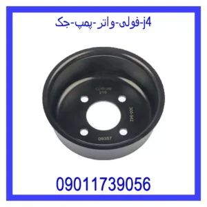 قیمت و خرید فولی واتر پمپ جک j4 در اتوچین