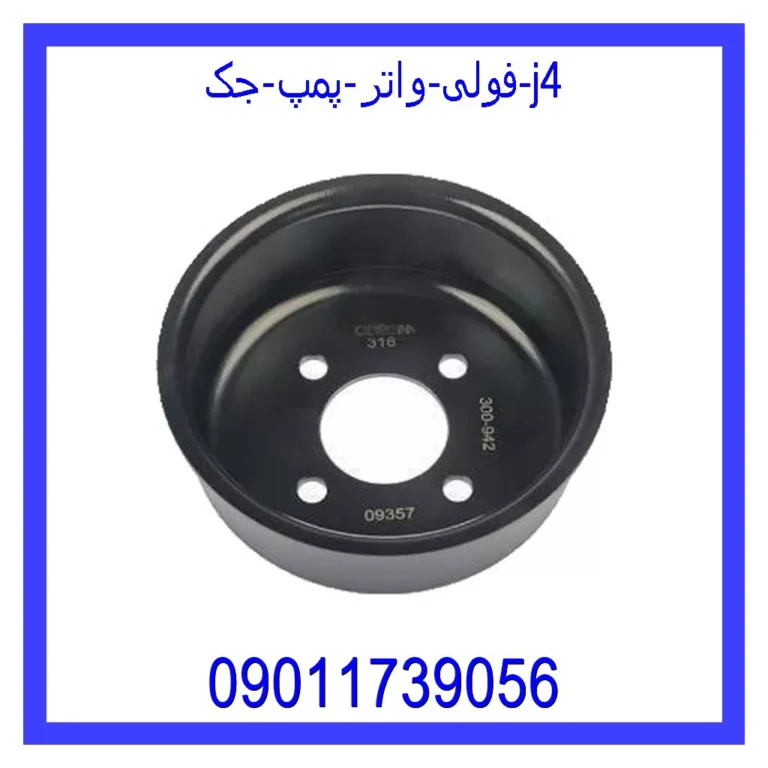 فولی واتر پمپ جک j4 فولی واتر پمپ جک j4